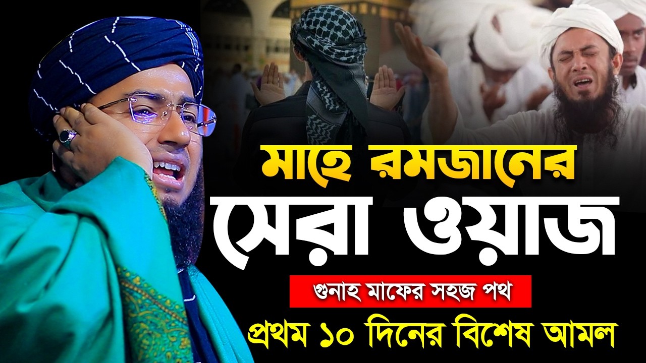 মাহে রমজানের সেরা ওয়াজ প্রথম ১০ দিনের বিশেষ আমল mufti jahirul islam faridi waz জহিরুল ইসলাম ফরিদী
