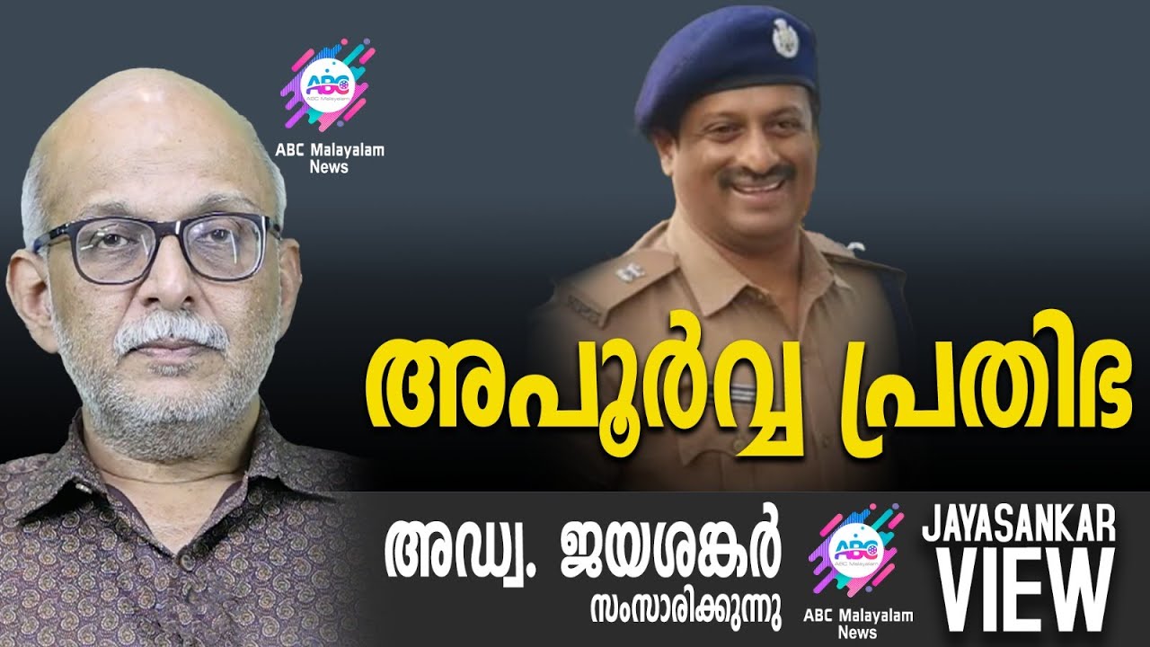 അപൂർവ്വ പ്രതിഭ | അഡ്വ. ജയശങ്കർ സംസാരിക്കുന്നു | ABC MALAYALAM NEWS | JAYASANKAR VIEW
