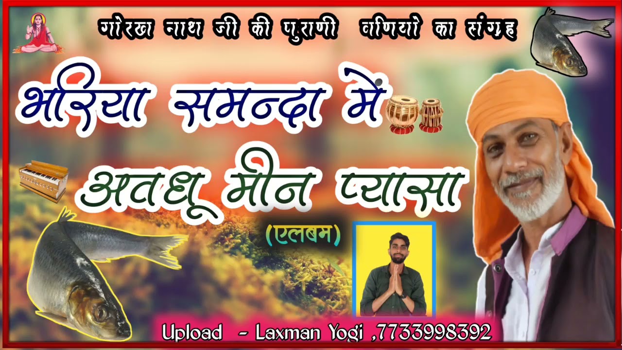 भरिया समन्दा में अवधू मीन प्यासा ।। हेम नाथ जी योगी भजन ।। rajasthani_nirguni_bhajan