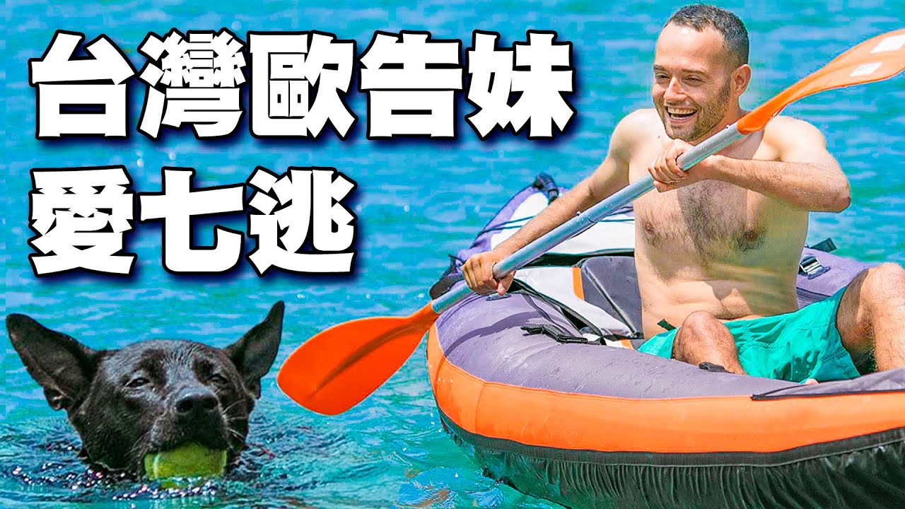 跟著台灣歐告妹冒險泛舟憶難忘 ~ 台灣土狗真的很厲害，是我最大的粉絲 White Water Rafting with a Taiwan Mountain Dog