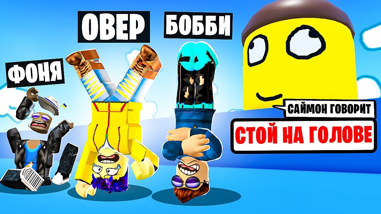 ГЛУПЫЙ САЙМОН ГОВОРИТ! ДЕЛАЕМ ГЛУПОСТИ В ROBLOX