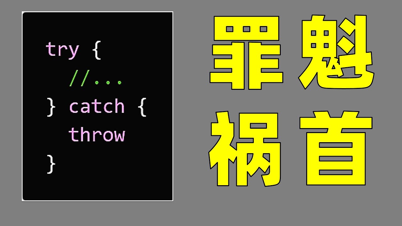 什么是正确的错误处理方法【让编程再次伟大#21】