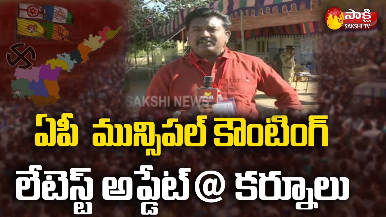 Kurnool Election Updates : Andhra Pradesh Municipal Election Results 2021 | Sakshi TV