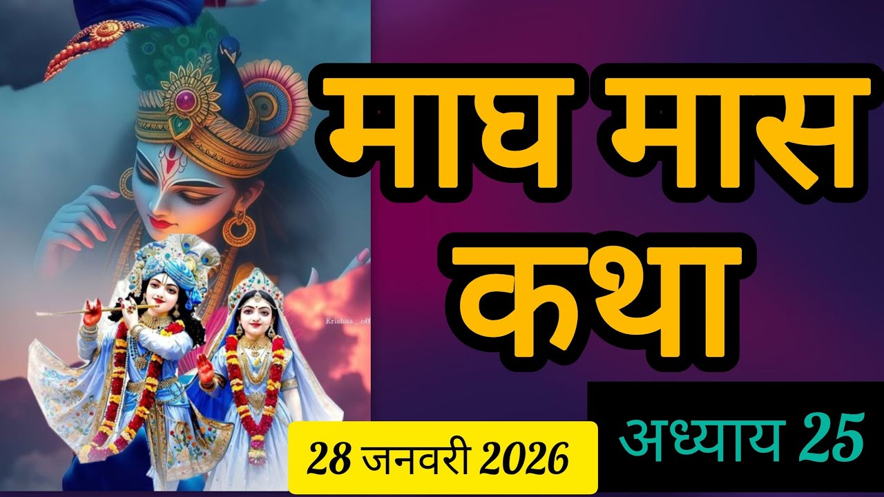 माघ मास कथा महात्म्य अध्याय 25 # Magh Mas Katha Mhatmy Day 25 # माघ मास की कथा एक बार जरूर सुने#कथा 