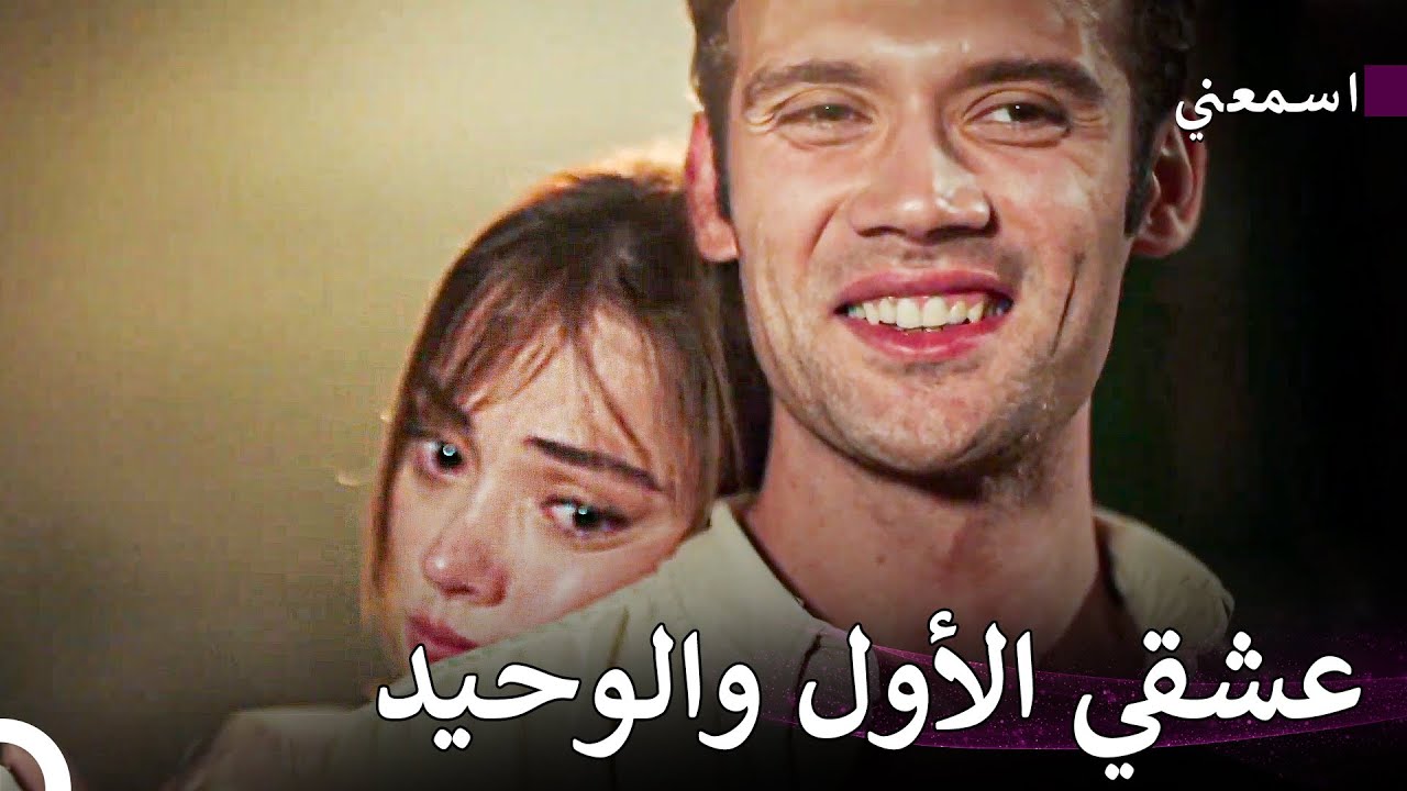 الأحداث الأسطورية #16 - اسمعني