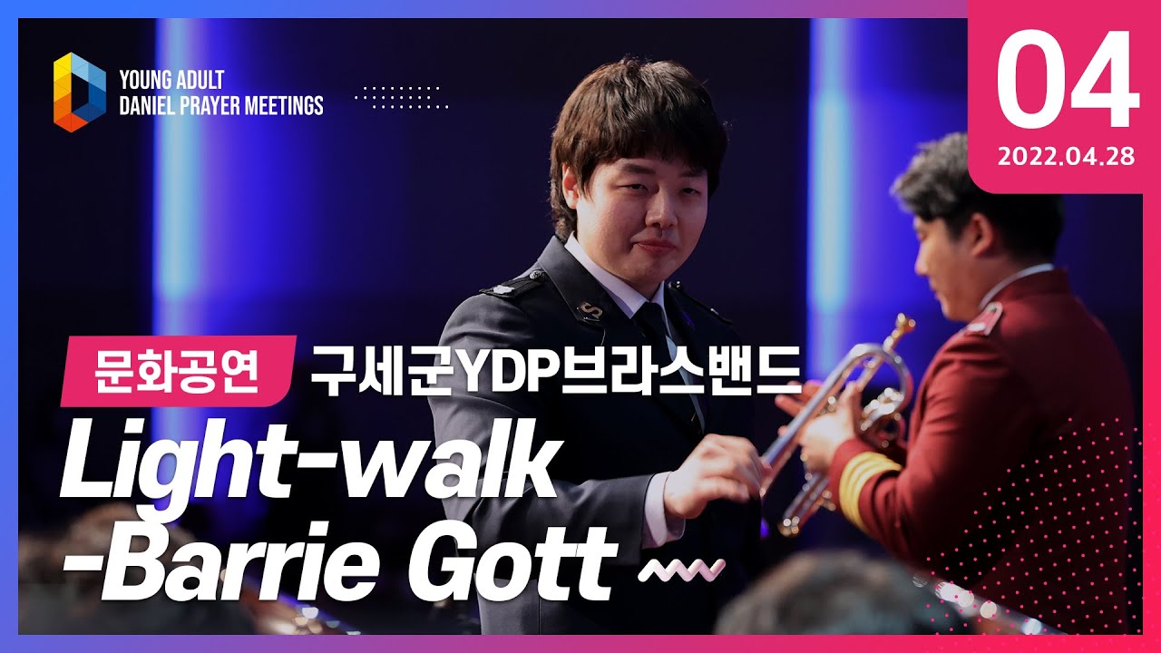 [2022 청년다니엘기도회] 4일차 문화공연 - 구세군YDP브라스밴드 (Light-walk) 2022.04.28