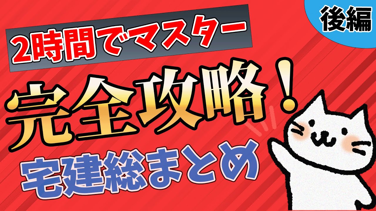 【宅建】たった2時間で完全攻略！『宅建総まとめ』 (後編)