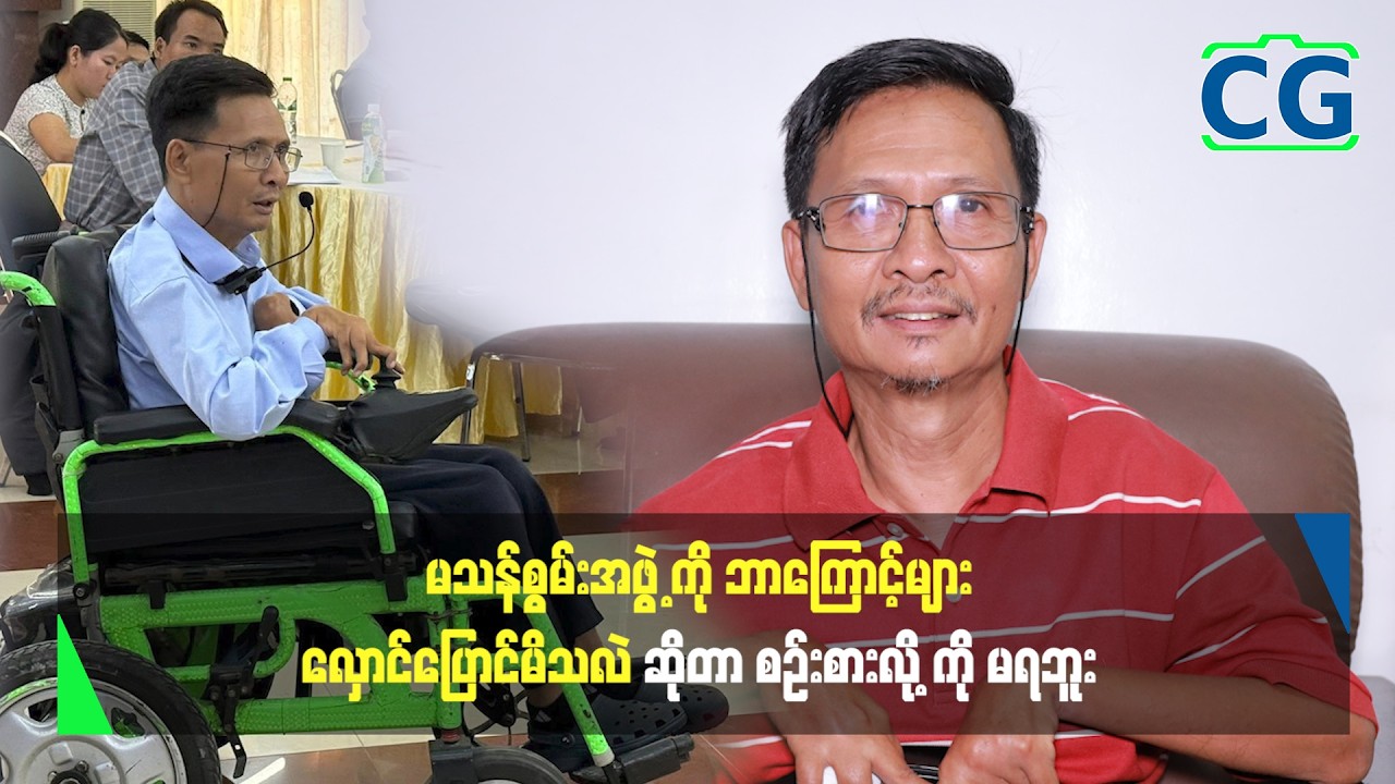 လိုအပ်ချက်ကြီးမားတဲ့အဖွဲ့ကို ဘာကြောင့်များ လှောင်ပြောင်မိသလဲဆိုတာ စဉ်းစားလို့ကို မရပါဘူး
