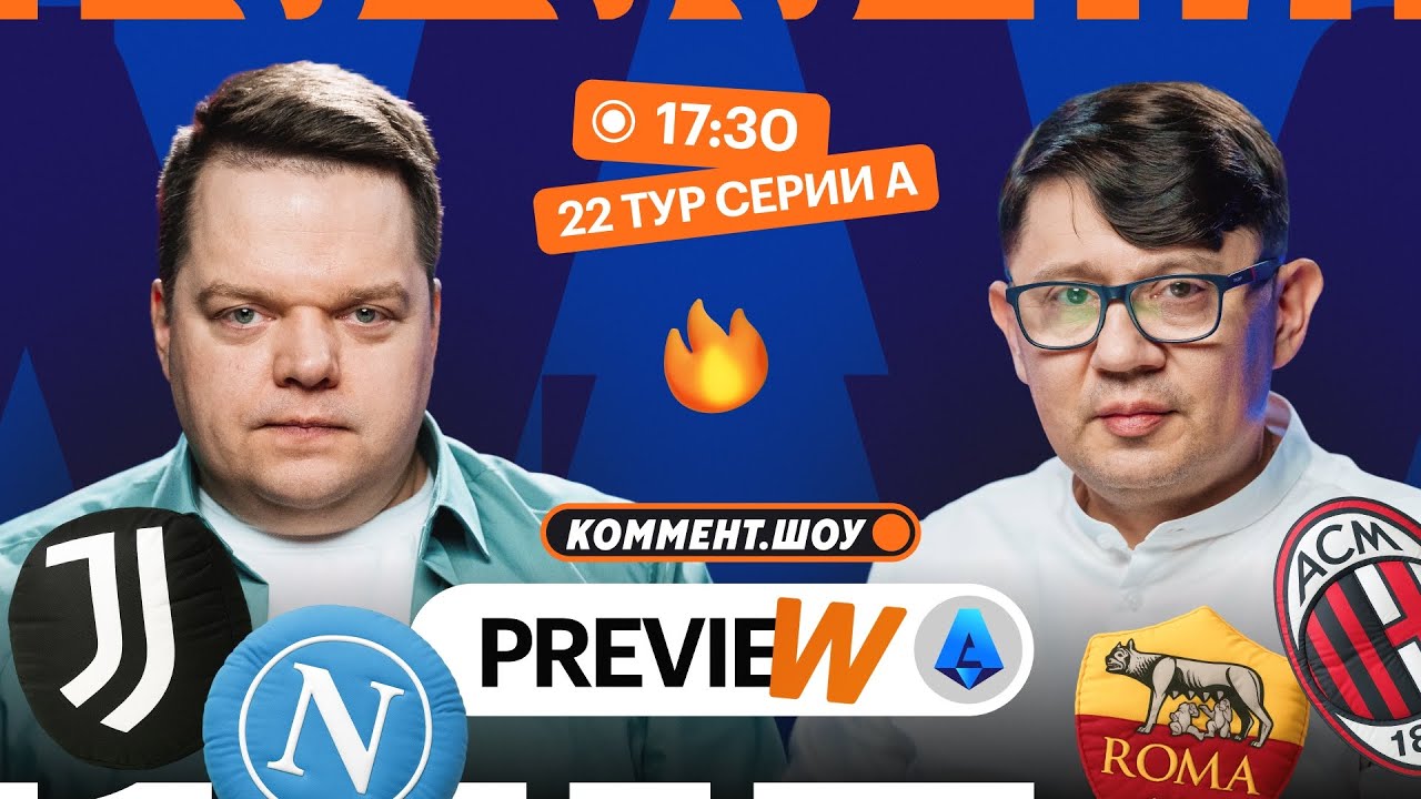 Коммент.Превью | Ювентус — Наполи, Рома — Милан, Интер — Пиза | Неценко, Кытманов