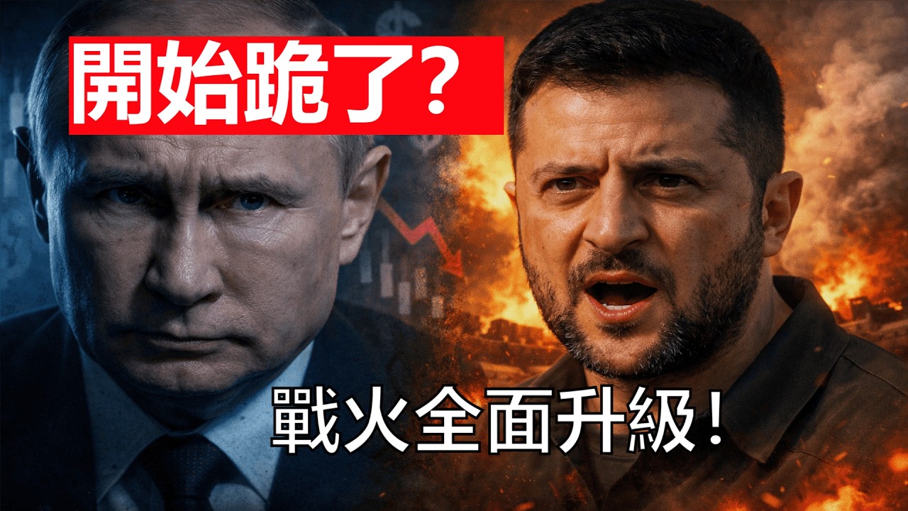 俄羅斯開始跪了？重回美元求生！澤倫斯基一句話把戰火再點燃！戰爭進入深水區！【天馬行空的王】