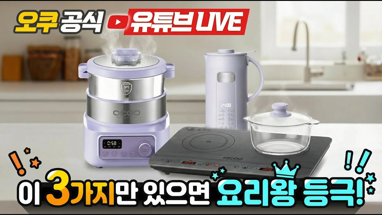 [오쿠 라이브쇼핑 ]  이 3가지만 있으면 요리왕 등극!!!