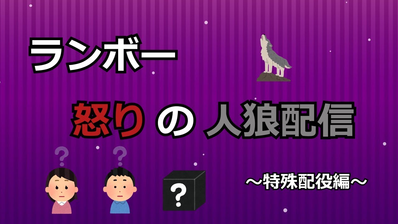 ランボー怒りの人狼配信（特殊配役編）【オクトパスさん主催：1221】