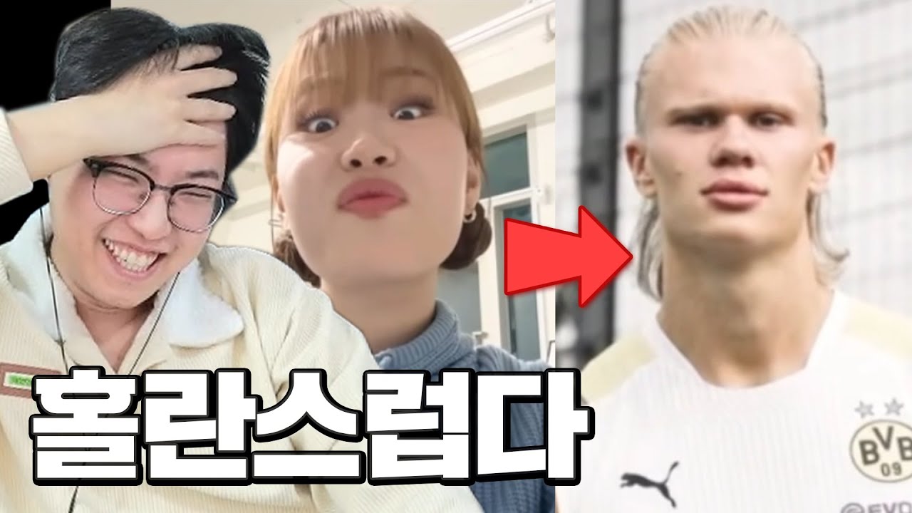 얼굴이 홀란드로 인식되는 여자ㅋㅋㅋㅋㅋㅋㅋ 절대 못 참는 레전드 웃참