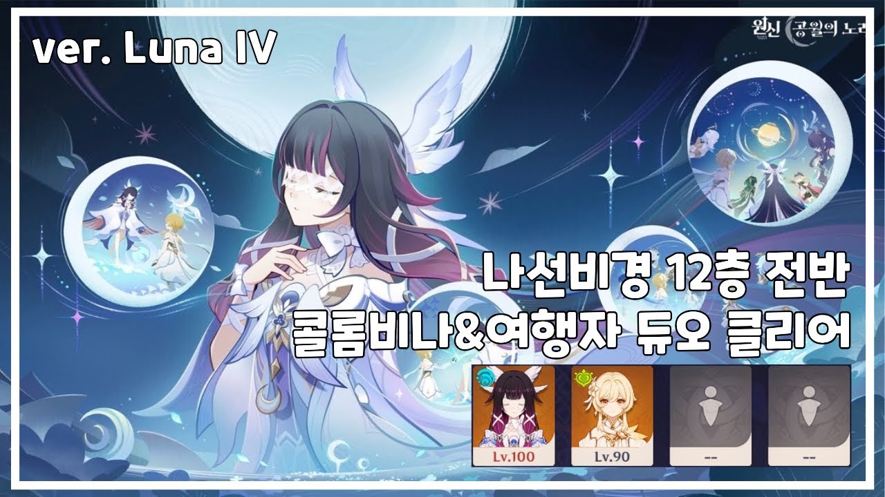 풀돌풀재 달의여신 콜롬비나 | 6.3 나선비경 12층 여행자 & 콜롬비나 Duo 클리어 ⭐️9 #원신 