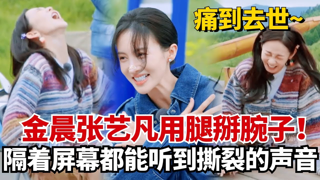金晨张艺凡用腿掰腕子，妹妹秒输！隔着屏幕都能感受到的痛！【现在就出发】#治愈 #综艺 #搞笑