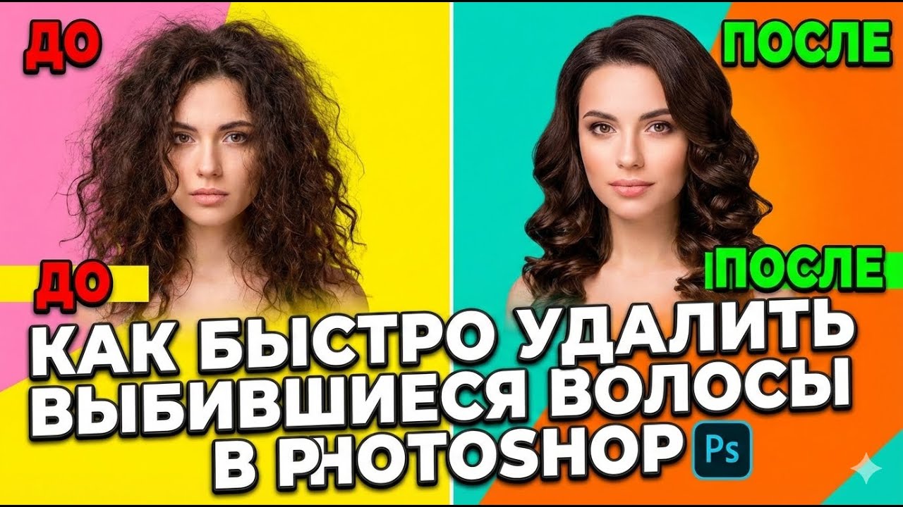 Как быстро удалить выбившиеся волосы в Photoshop