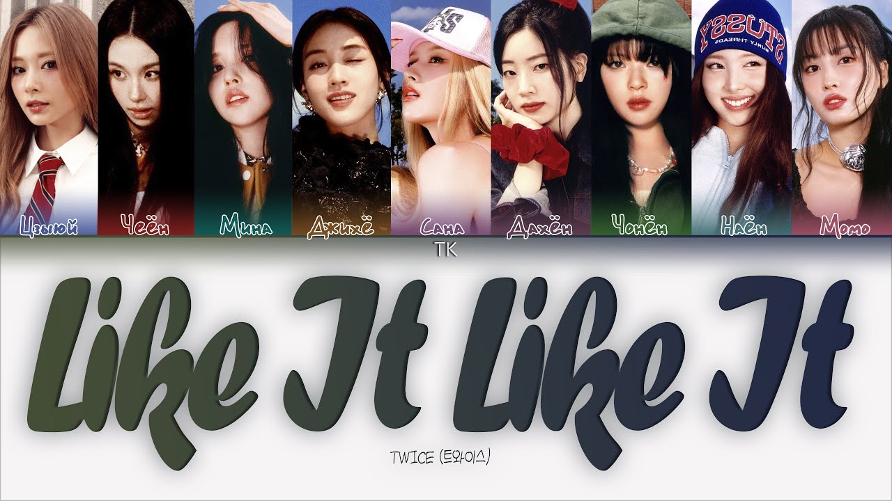 TWICE – Like It Like It [ПЕРЕВОД НА РУССКИЙ/КИРИЛЛИЗАЦИЯ Color Coded Lyrics]