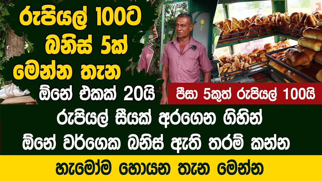 රුපියල් 100ට බනිස් 5ක් - බඩ පැලෙන්න කන්න | Indika Bakers Ibbagamuwa Manapaha