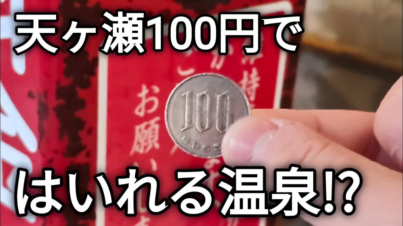 たった100円ではいれる温泉があるらしいから天ヶ瀬に行ってみた!