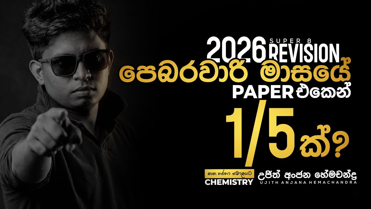 Chemistry අවුල් කරගෙනද ඉන්නෙ? Super 8 Revision එක්ක එකතු වෙන්න| Ujith Hemachandra | Chemistry