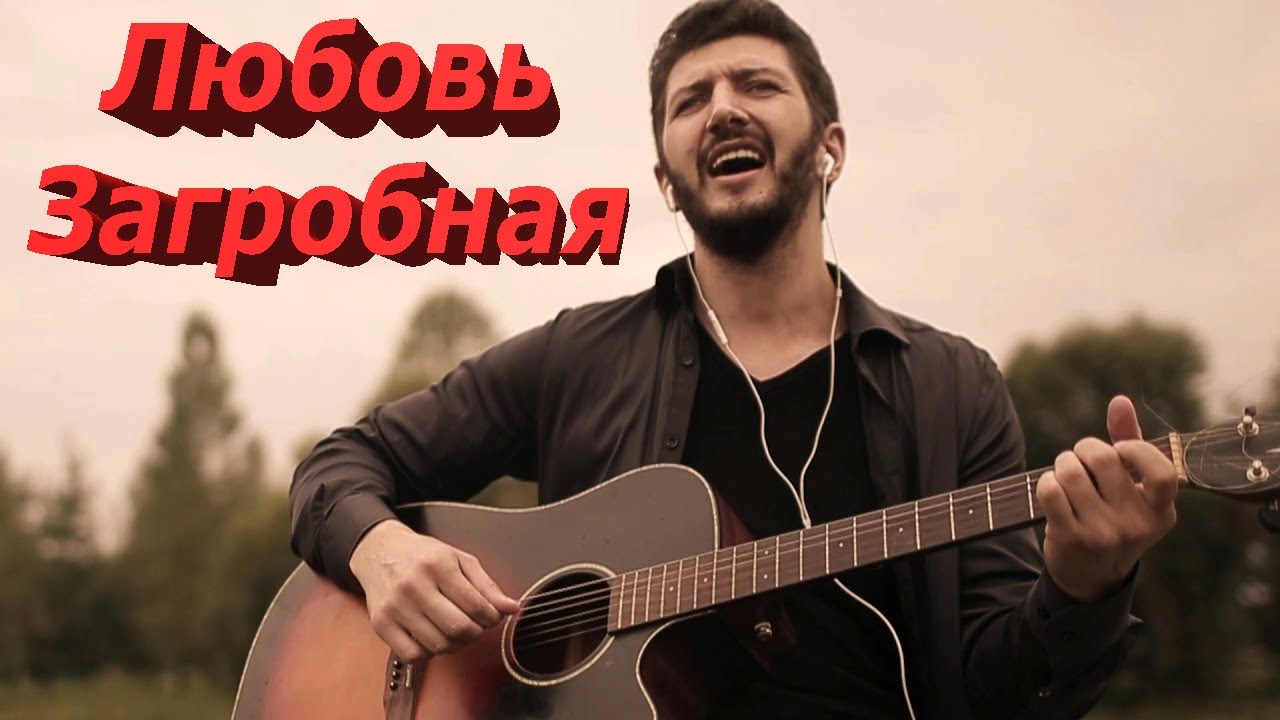 Любовь загробная ( кавер под гитару) #Сектор газа
