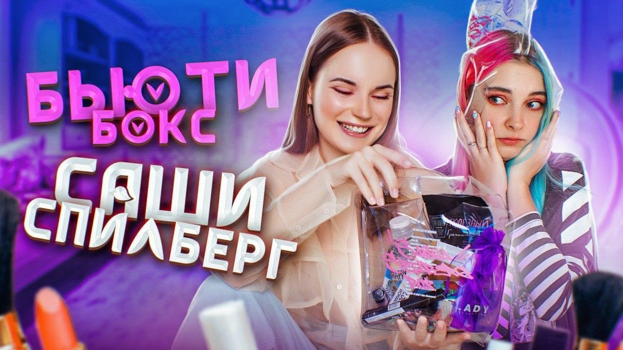 ЧТО ВНУТРИ - СПИЛБЕРГ BOX / РАСПАКОВКА БОКСА от САШИ СПИЛБЕРГ