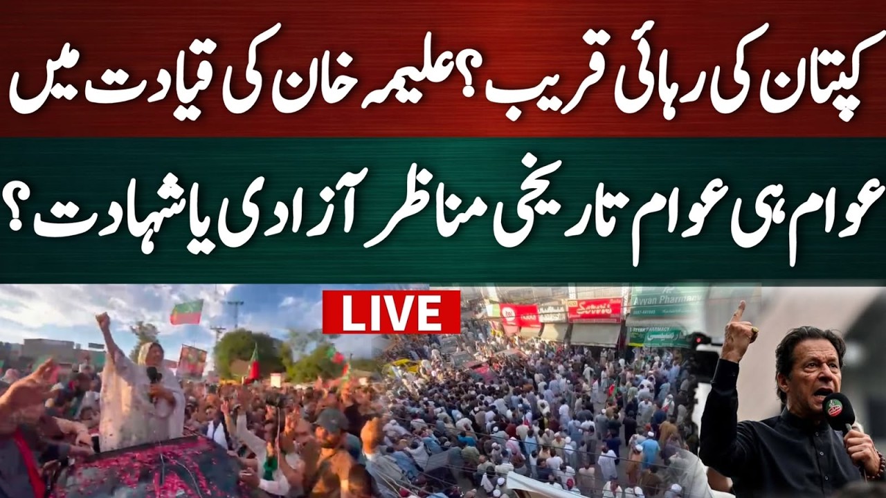 🔴 LIVE NOW | Aleema Khan's Street Movement in Hazara | Roadmap for Imran Khan's Release