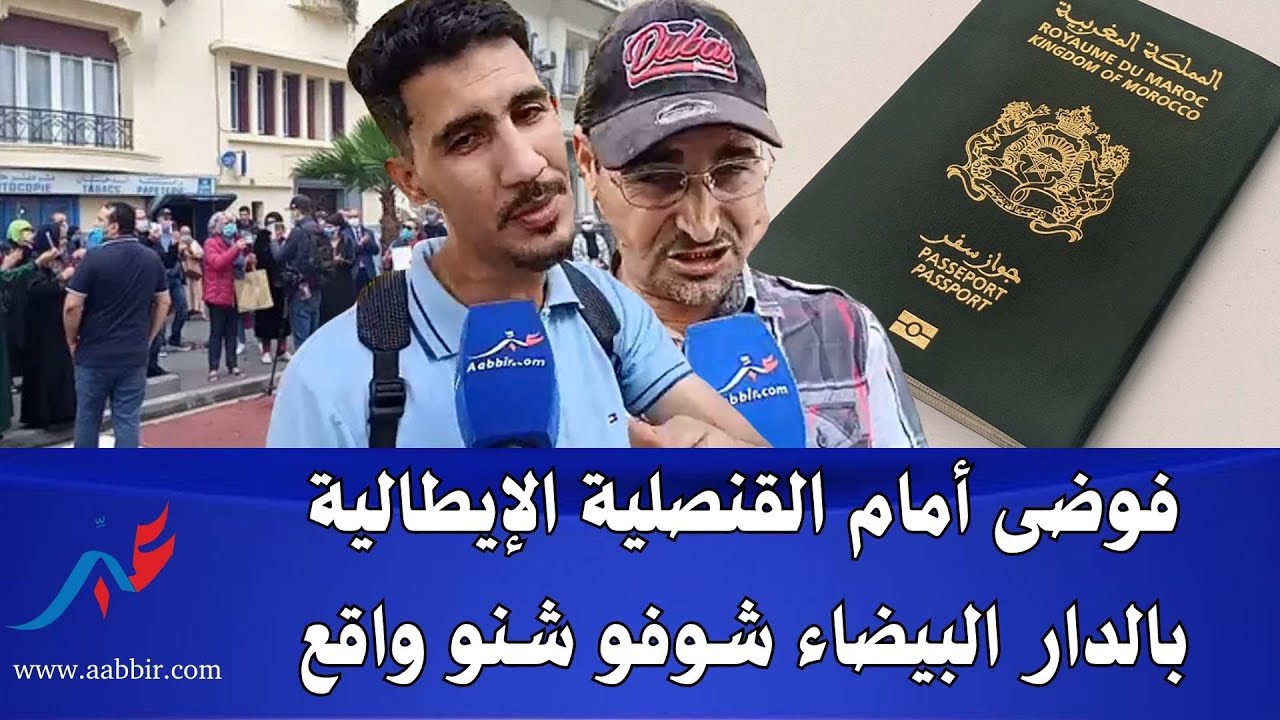 فوضى أمام القنصلية الإيطالية بالدار البيضاء بسبب جوازات السفر المغربية