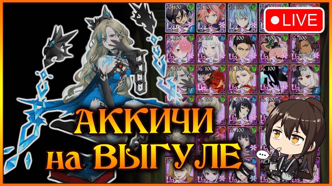 Аккичи на Выгуле)) Закрываю Хвосты по обзорам)) Как успехи на фестивале Салос?)) - 7DS Grand Cross