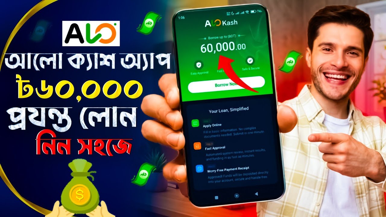 Alo Kash App থেকে Loan পাওয়ার উপায় | Alo Kash Loan Apply Bangla | Alo Kash App Review | Alo Kash