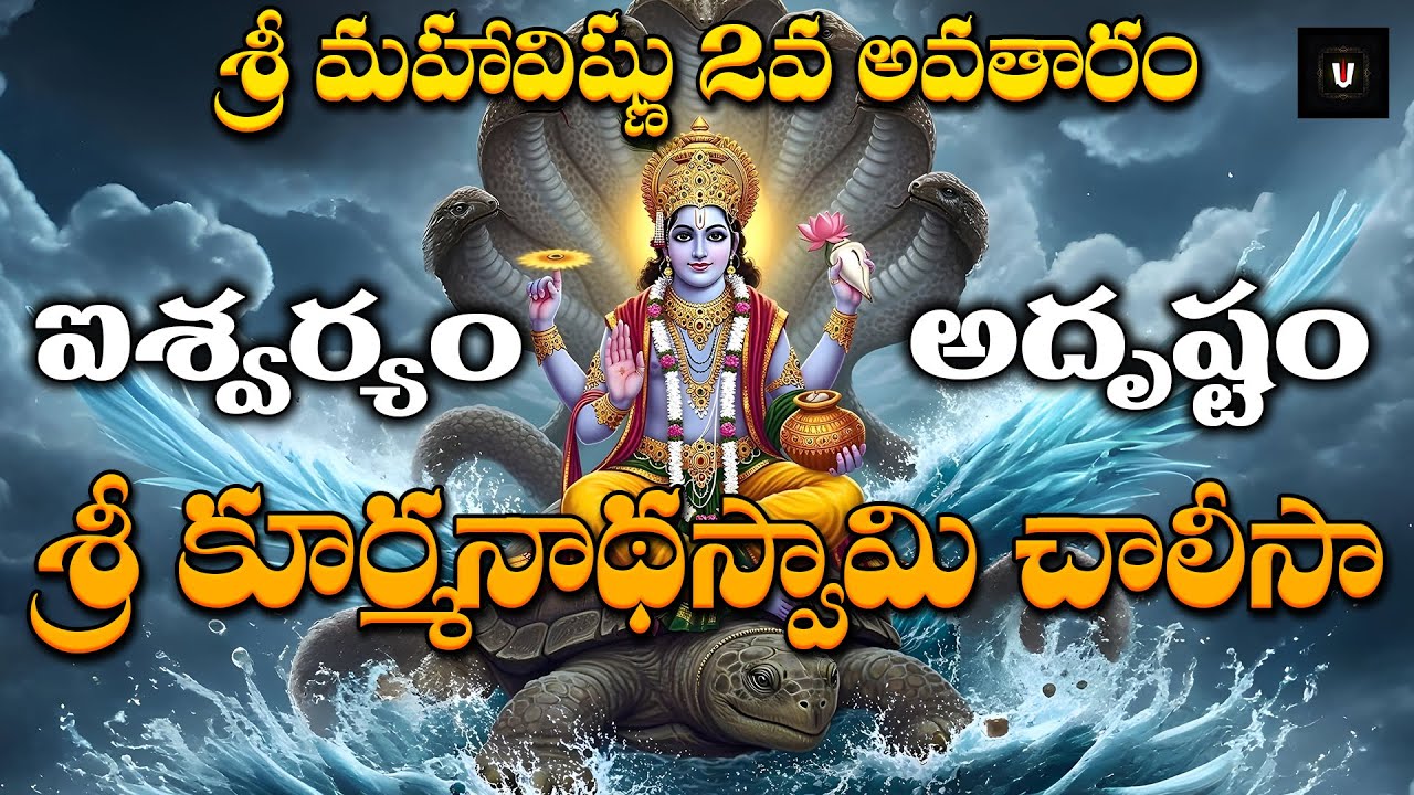 Sri Kurmanatha Swamy Chalisa | Lord Vishnu Kurma Avatar Devotional Song