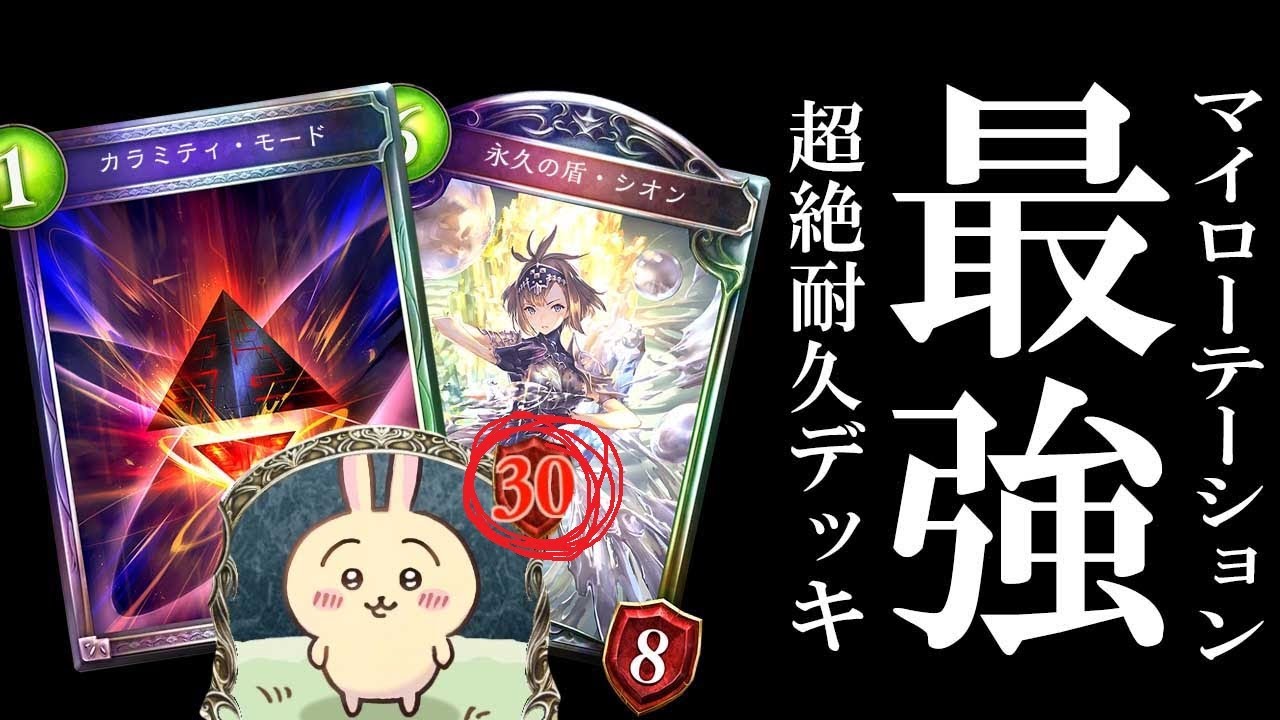 【シャドバ】俺の好きなカラミティネメシス　ディスカドラゴンにも勝てるマイローテーション最強の超絶耐久デッキ【シャドウバース/Shadowverse】