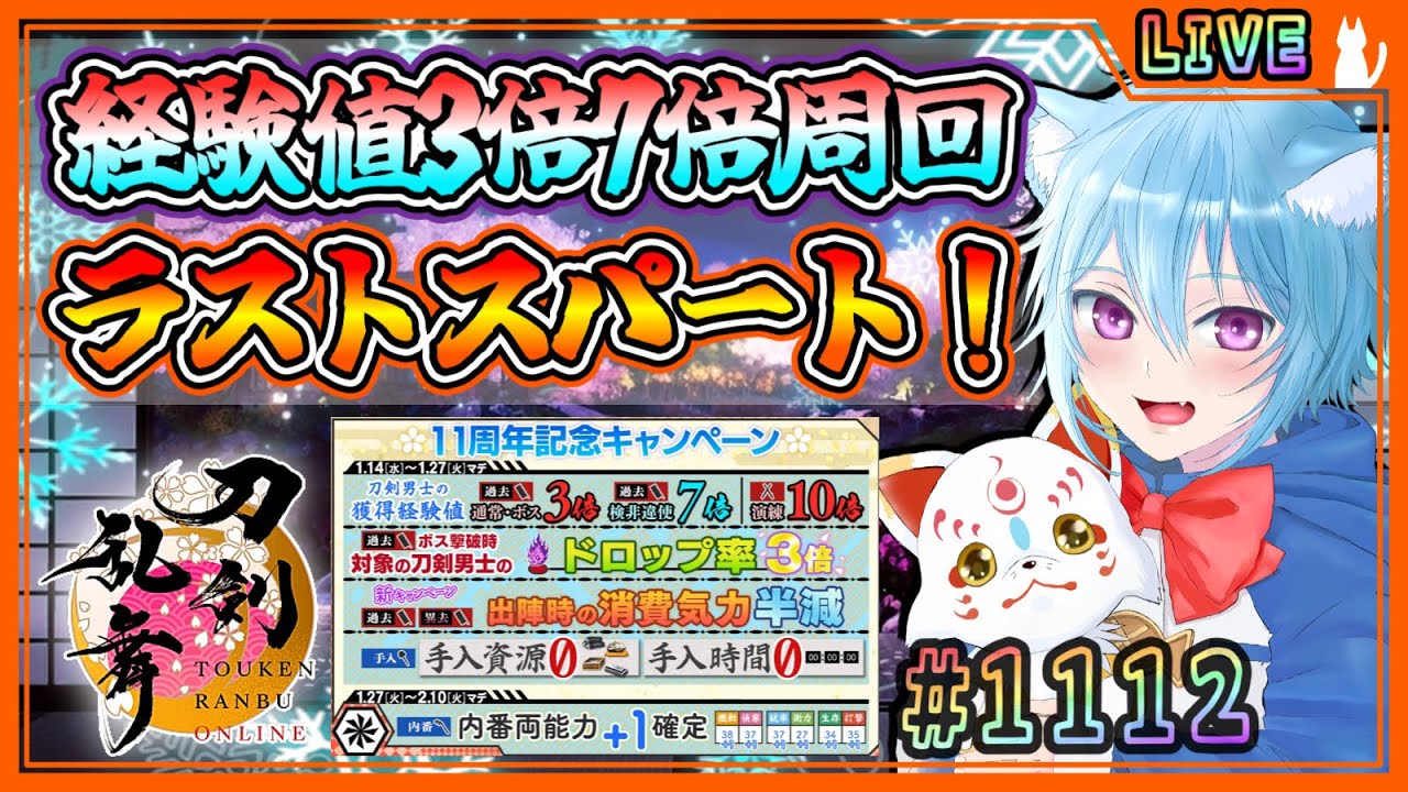 【刀剣乱舞】とうらぶ実況#1112 11周年CPラストスパート！皆で一緒に走り抜けよう！