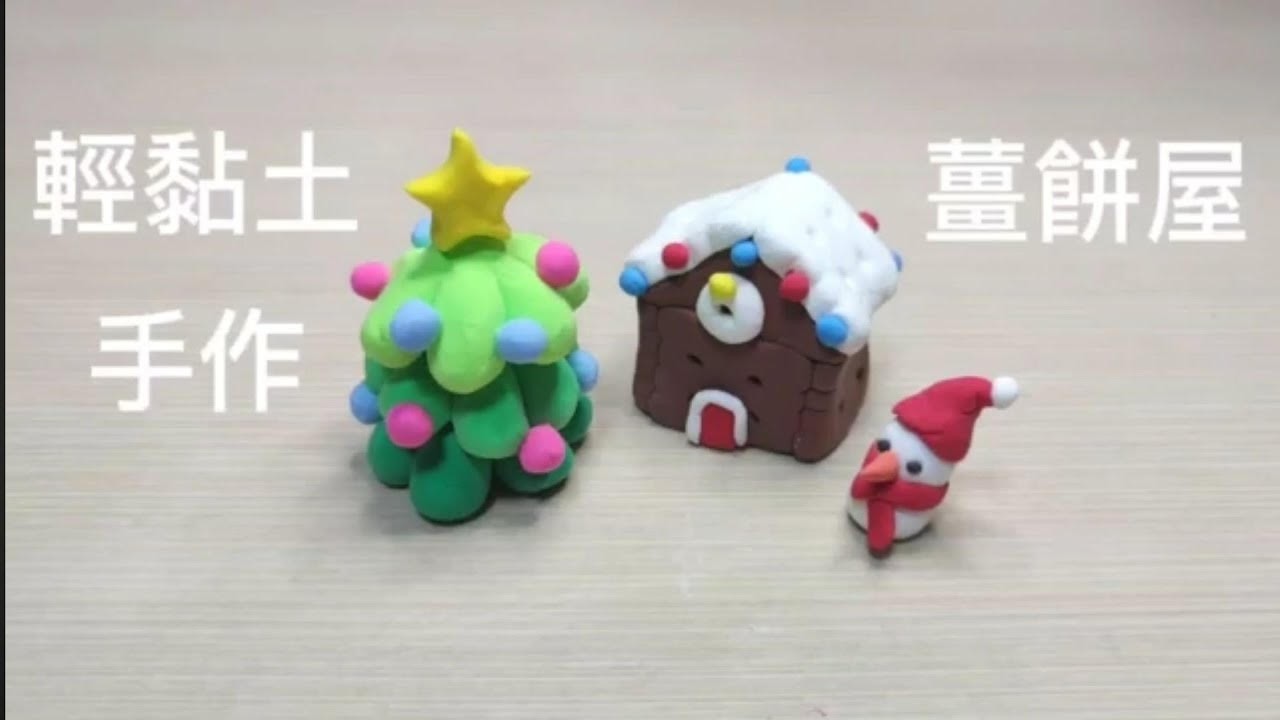輕黏土手作- 聖誕薑餅屋[ 可可的玩具奇幻世界 ]Light clay handicraft - gingerbread house軽い粘土の手工芸品 - ジンジャーブレッドハウス클레이