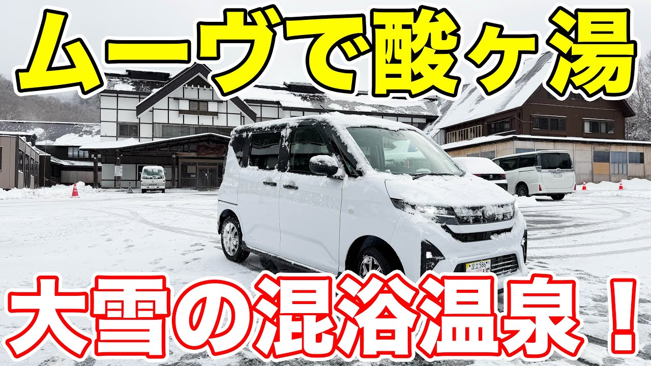 【大雪】新型ムーヴで行く、酸ヶ湯温泉の旅。