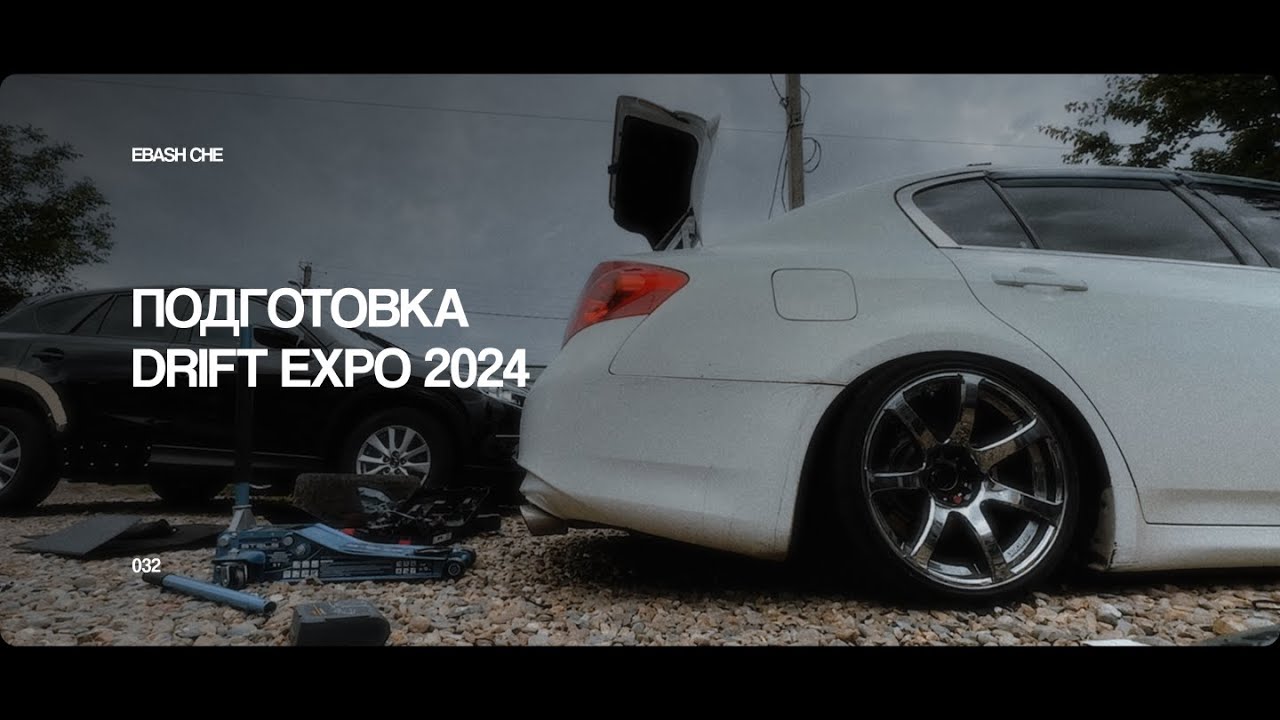 ПОДГОТОВКА К DRIFT EXPO 2024 | РАСШИРЕНИЕ НА СЛИВУ | КРАШУ ГУБУ НА СКАЕ