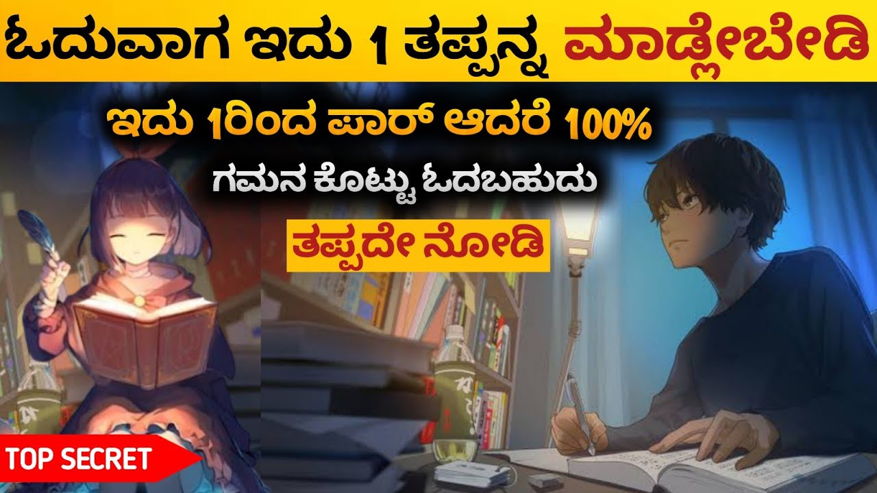 ಓದುವಾಗ ಈ 1 ತಪ್ಪಿಂದ ಪರಾದ್ರೆ 100% focus ಕೊಡ್ತೀರಾ | Best Study Motivational Video in kannada 2023