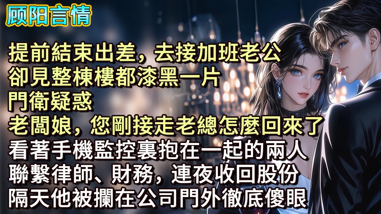 提前結束出差，去接加班老公，卻見整棟樓都漆黑一片，門衛疑惑：「老闆娘，您剛接走老總怎麼回來了？」看著手機監控裏抱在一起的兩人，聯繫律師、財務，連夜收回股份，隔天他被攔在公司門外徹底傻眼