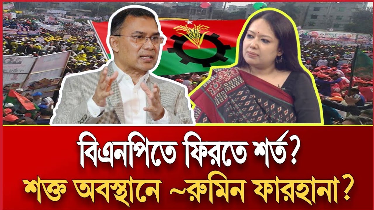 বিএনপিতে ফিরতে শর্ত? | শক্ত অবস্থানে ~রুমিন ফারহানা? | Tarek Rahman | RUMEEN FARHANA TALKSHOW