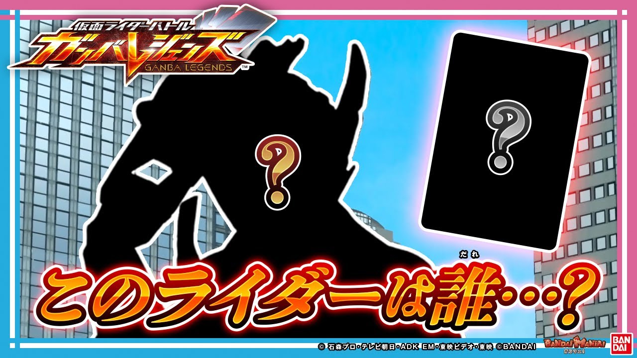 【ガンバレジェンズ】仮面ライダー◯◯参戦決定！新レジェンドアビリティも公開！シンクロ神話5章の情報盛り沢山なスペシャル回！【バンマニ!】【バンダイ公式】