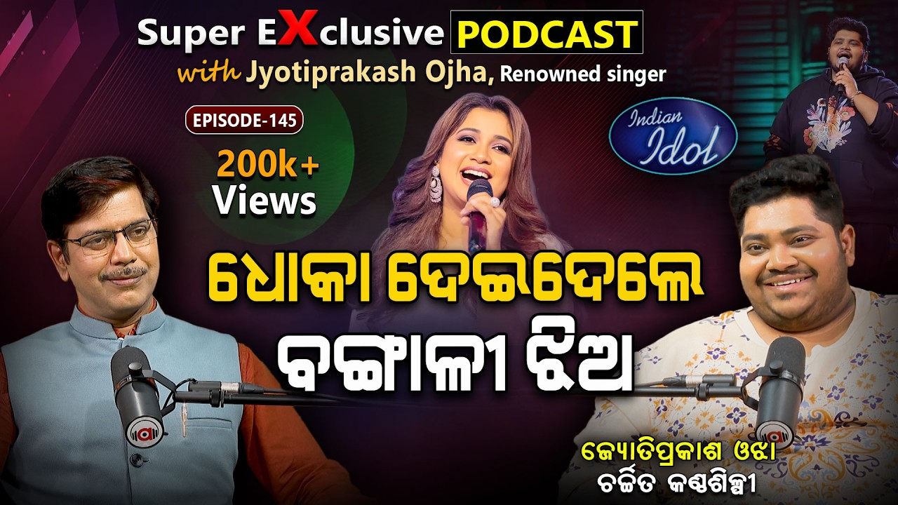 ଏତେ ସୁନ୍ଦର ଗାଉଛନ୍ତି... ଶୁଣିଲେ ମନ ଖୁସି ହୋଇଯିବ... | EP - 145 | Podcast With Singer Jyotiprakash Ojha