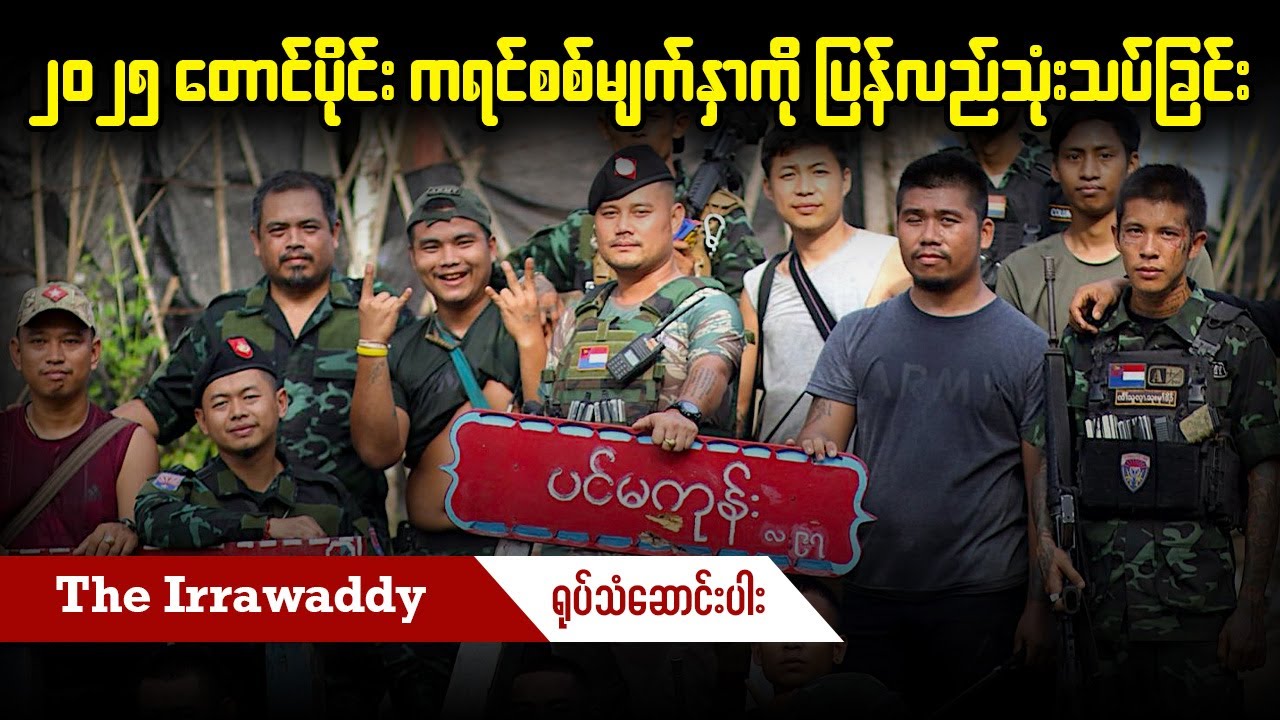 ၂၀၂၅ တောင်ပိုင်း ကရင်စစ်မျက်နှာကို ပြန်လည်သုံးသပ်ခြင်း (ရုပ်/သံ)
