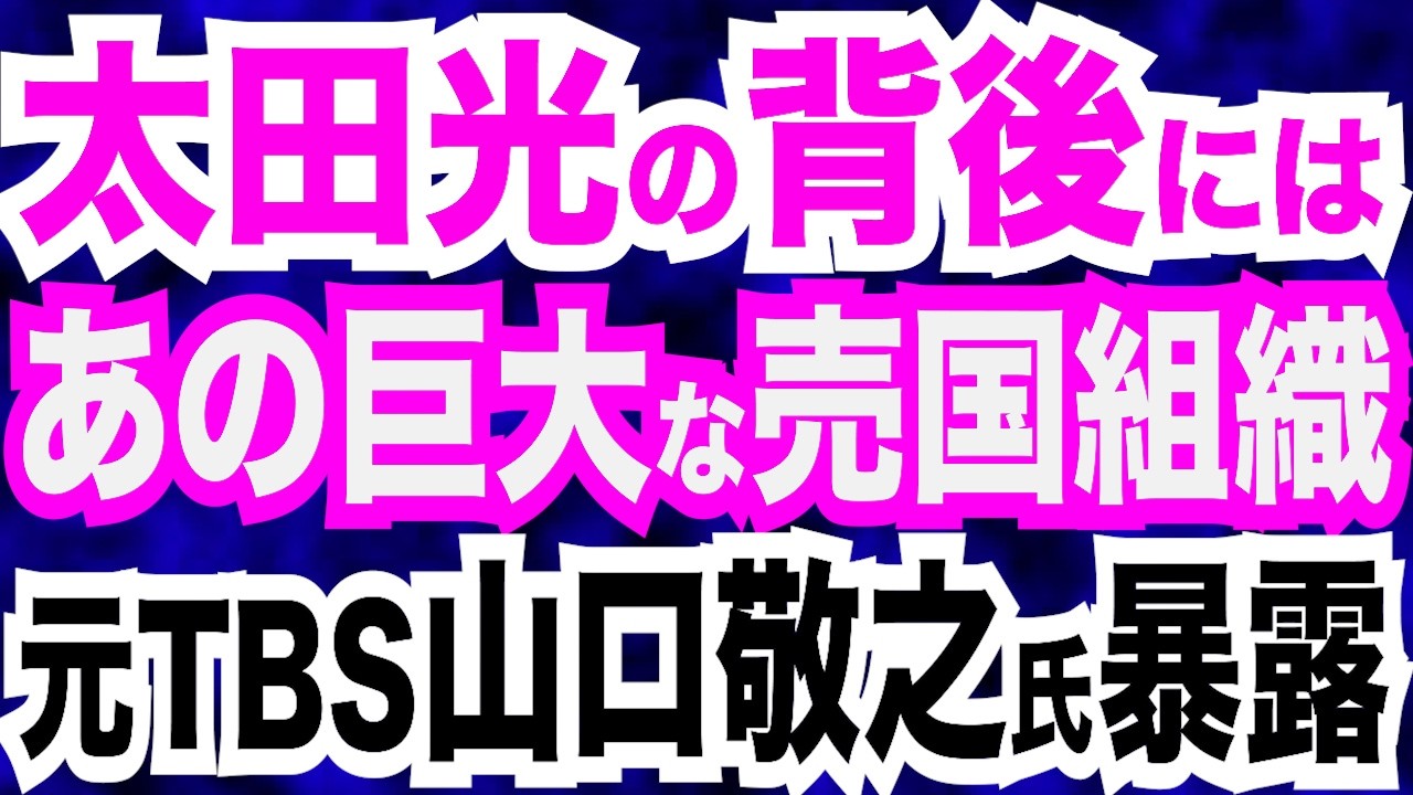 山口敬之氏が断言！太田光の背後にあの売国組織／ラサール石井を完全論破！ぺこぱ・松陰寺氏「ずっと他責だ」一喝／橋下徹 リウマチの高市首相に「国家リーダーが休むのはありえん」