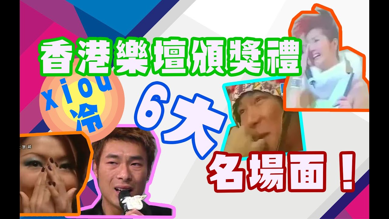 【港樂】香港樂壇頒獎禮名場面（1）#鄭秀文 #許志安 #關心妍 #關菊英 #楊千嬅 #張學友 #陳奕迅 #黃宗澤 #郭富城 #謝霆鋒 #林子祥