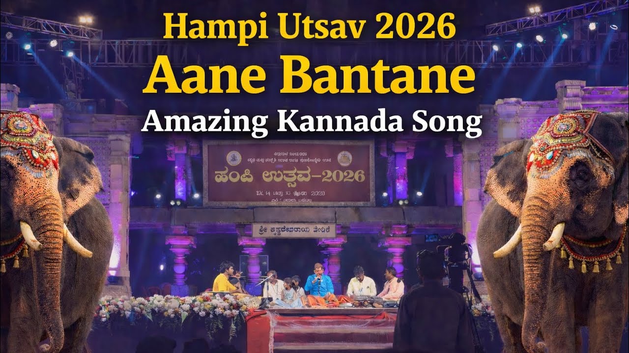 🐘 ಆನೆ ಬಂತಾನೆ ಅಮ್ಮಮ್ಮ |Aane Bantane Kannada Song | Amazing Elephant Song  #anebantane #hampiustav2026
