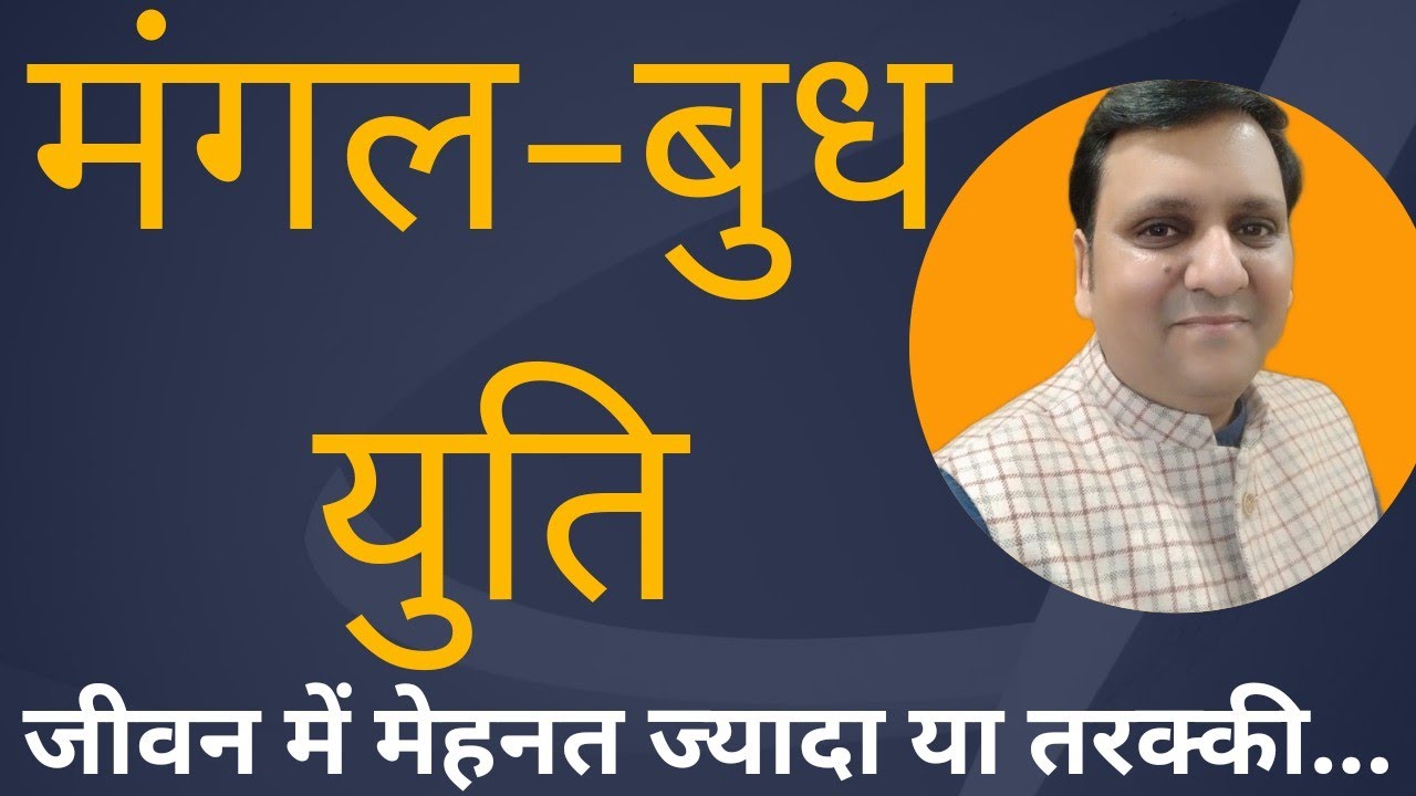 मंगल और बुध ग्रह युति फल कैसा रहेगा जीवन मे और किस दिशा में असर अधिक देंगे.. बहुत रोचक/ 8799705626