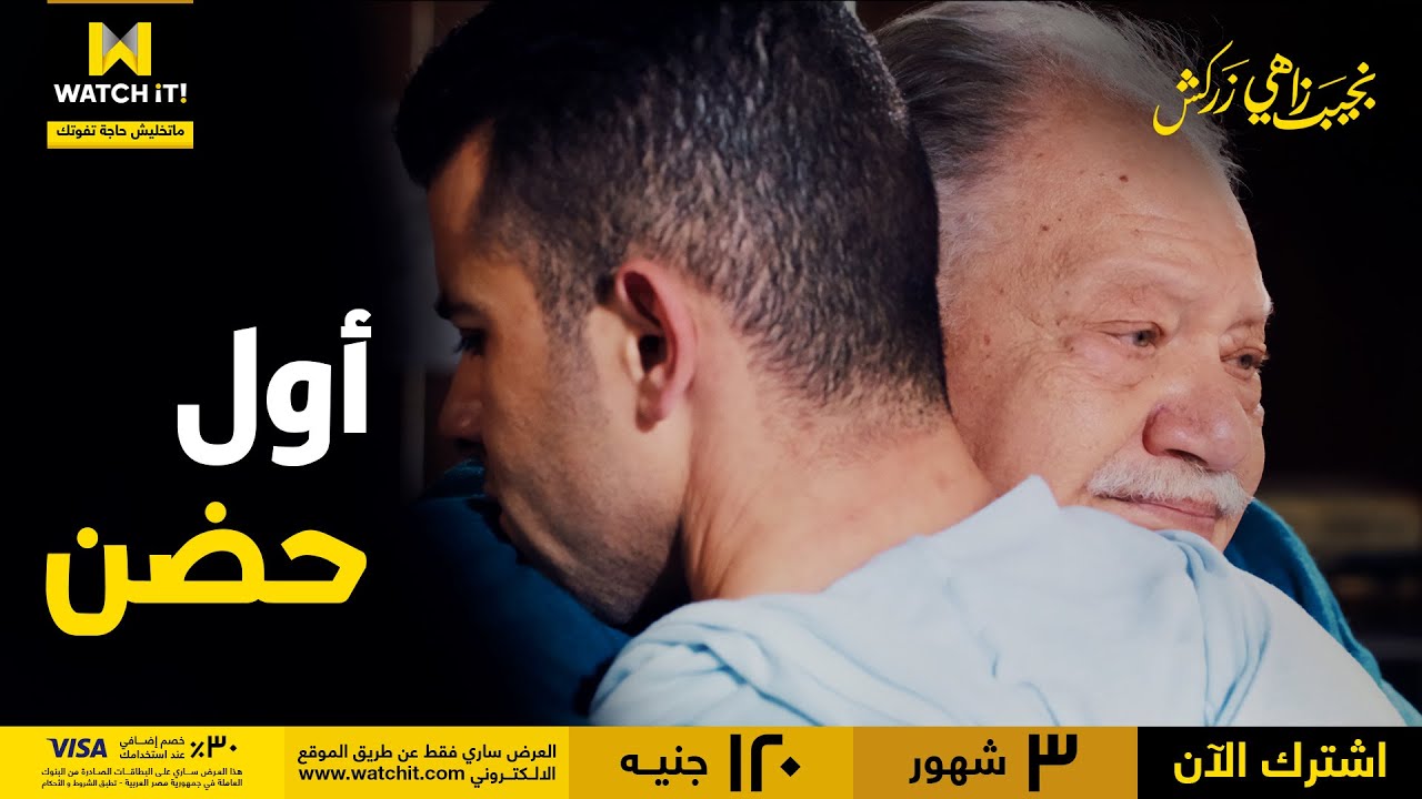 نجيب زاهي زركش | نجيب بيستأذن ابنه مسعد.. هو أنا ممكن أحضنك؟!