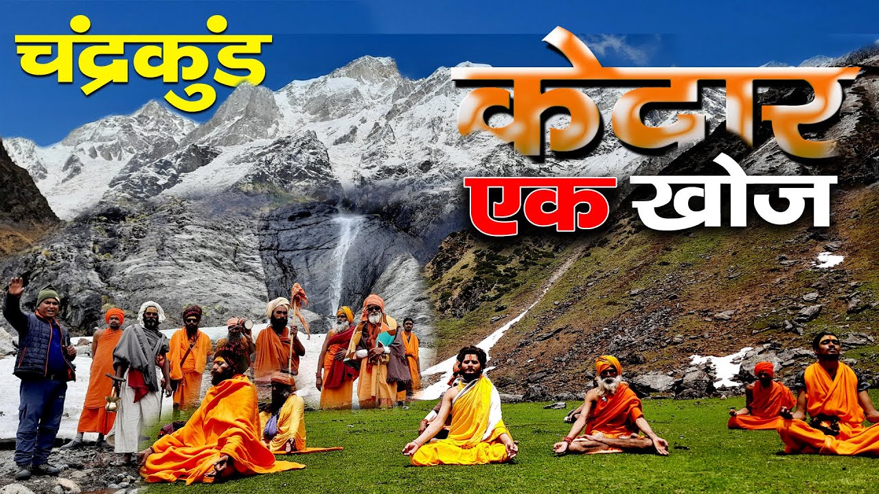 Kedar : एक खोज |  चंद्रकुण्ड | kedarnath की अनदेखी जगह | Chardham Yatra 2022 | uttarakhand