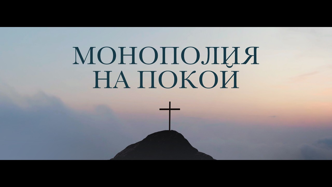 02.15.2026 - Монополия на покой