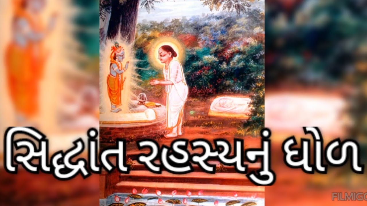 Siddhant Rahasya Dhol | સિદ્ધાંત રહસ્ય નું ધોળ